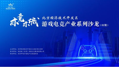亦竞亦城 北京经济技术开发区游戏电竞产业系列沙龙在京启幕，聚焦技术开发新动能